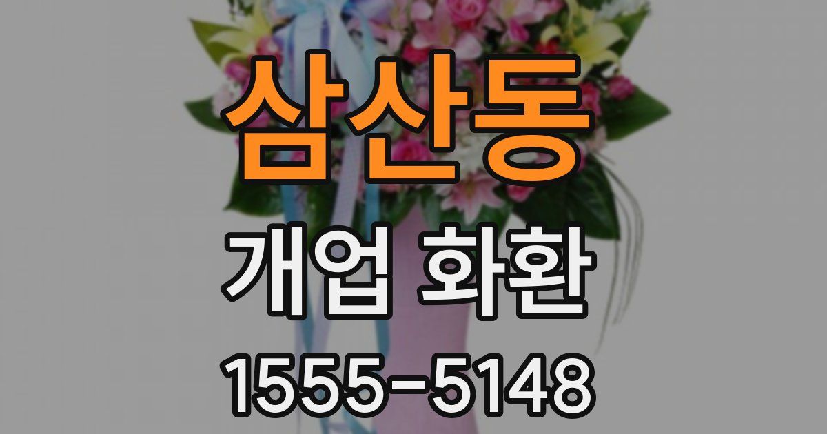 삼산동 개업 화환