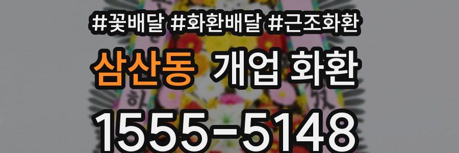 삼산동 개업 화환