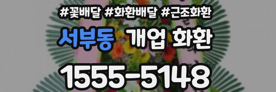 서부동 개업 화환