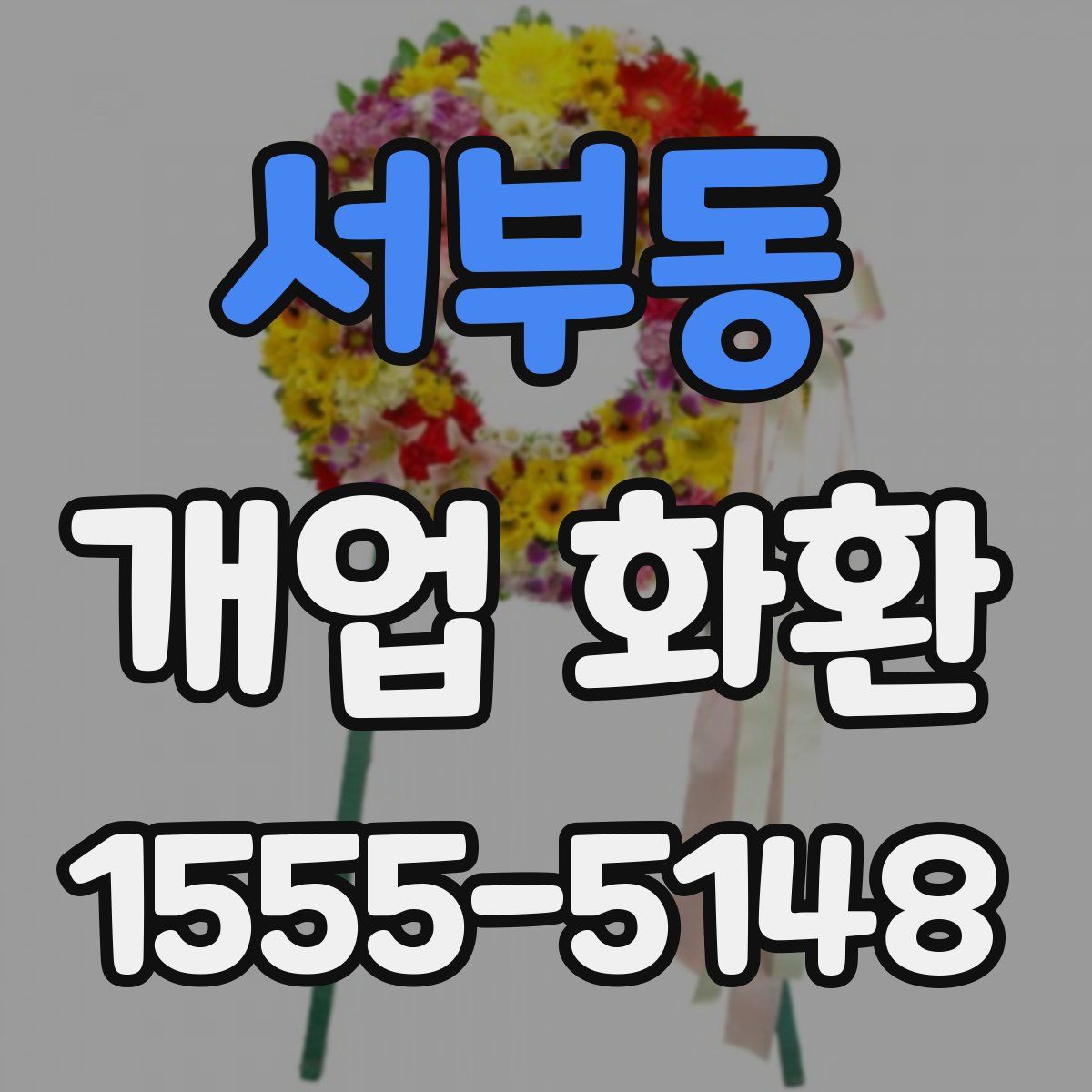 서부동 개업 화환