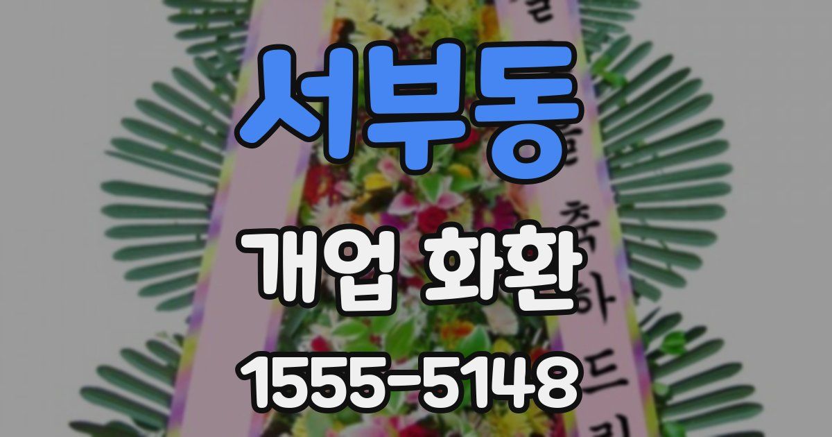 서부동 개업 화환