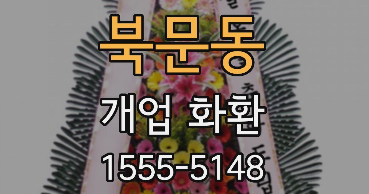 북문동 개업 화환