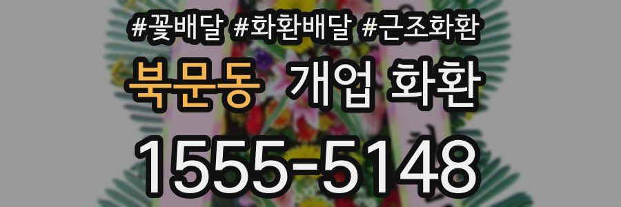 북문동 개업 화환