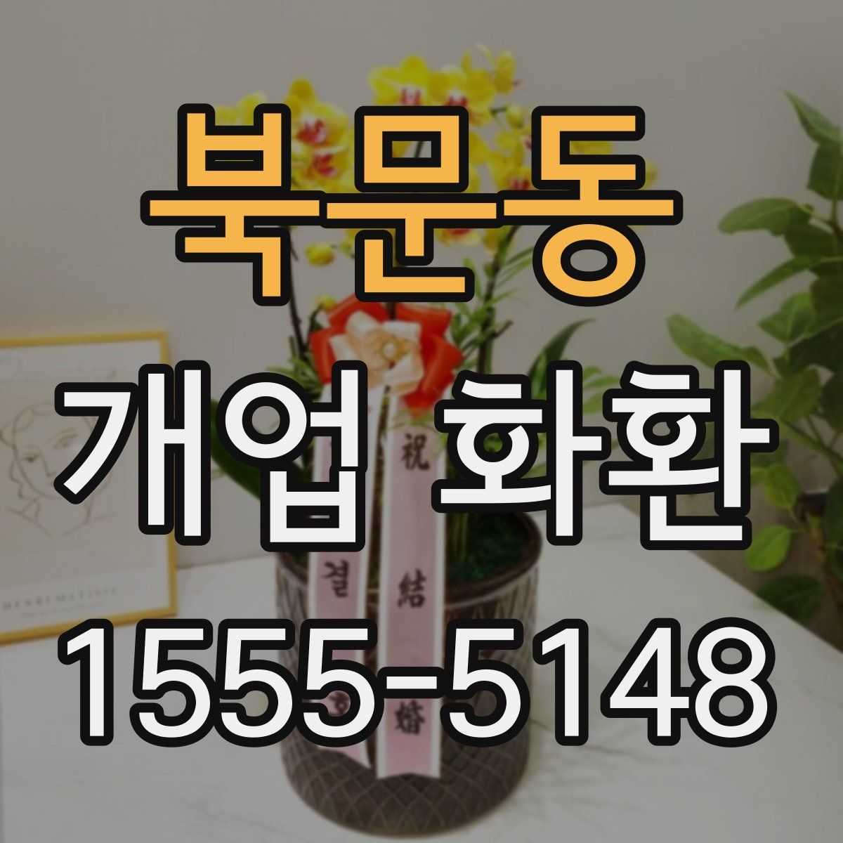 북문동 개업 화환