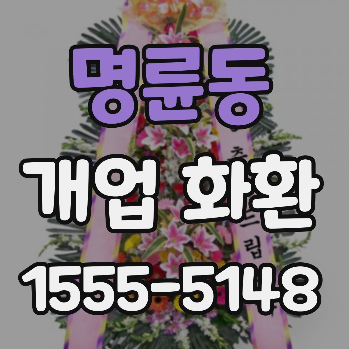 명륜동 개업 화환 매장 행사에 어울리는 스타일 고르기