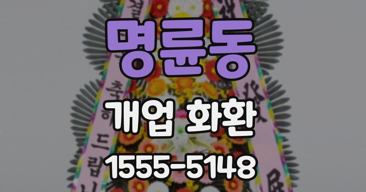 명륜동 개업 화환
