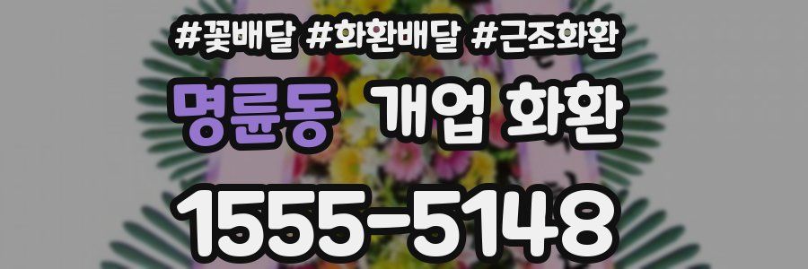 명륜동 개업 화환