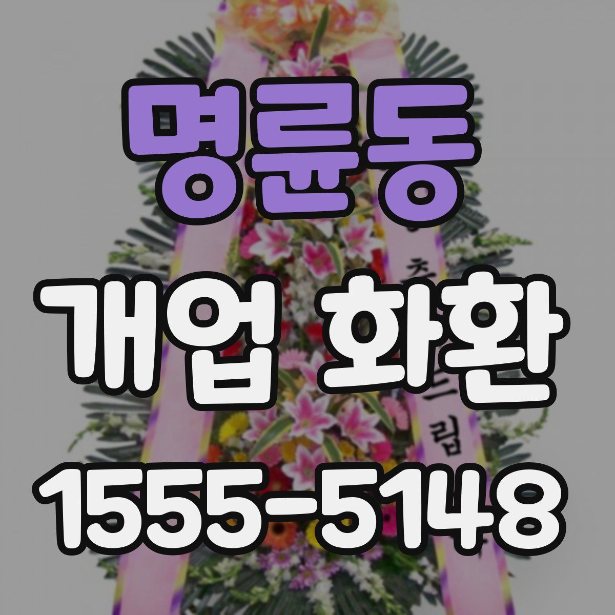 명륜동 개업 화환