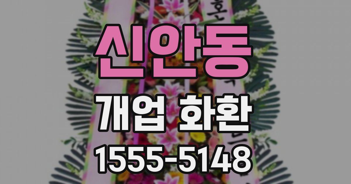 신안동 개업 화환