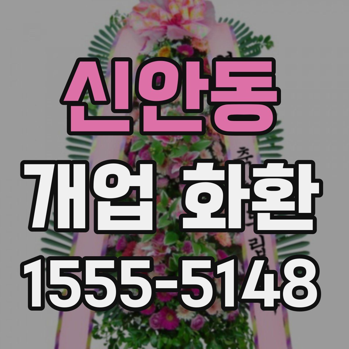 신안동 개업 화환