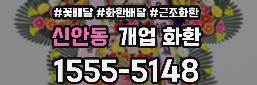 신안동 개업 화환