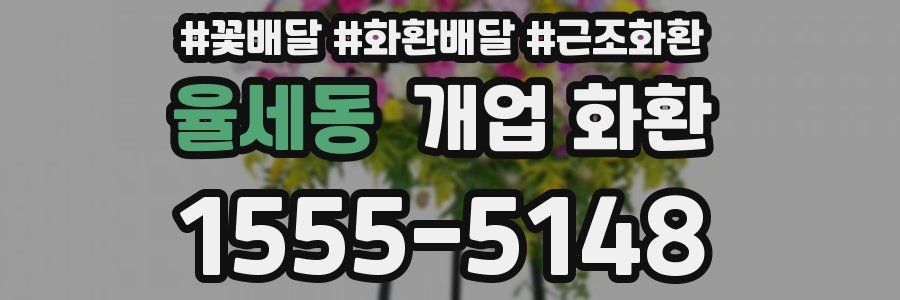 율세동 개업 화환