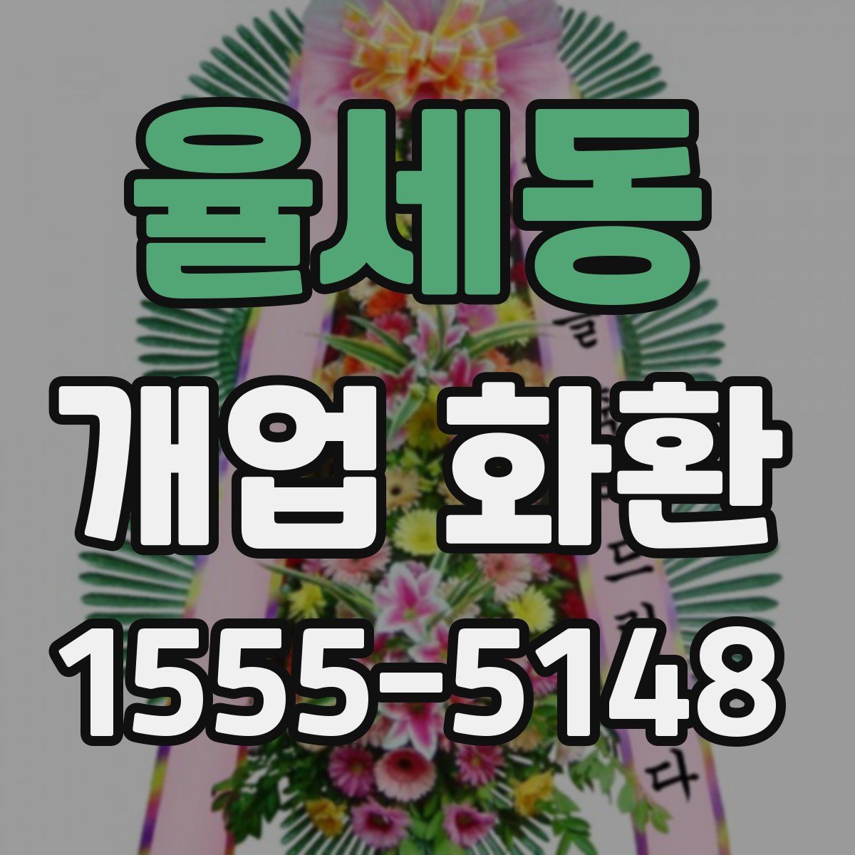 율세동 개업 화환
