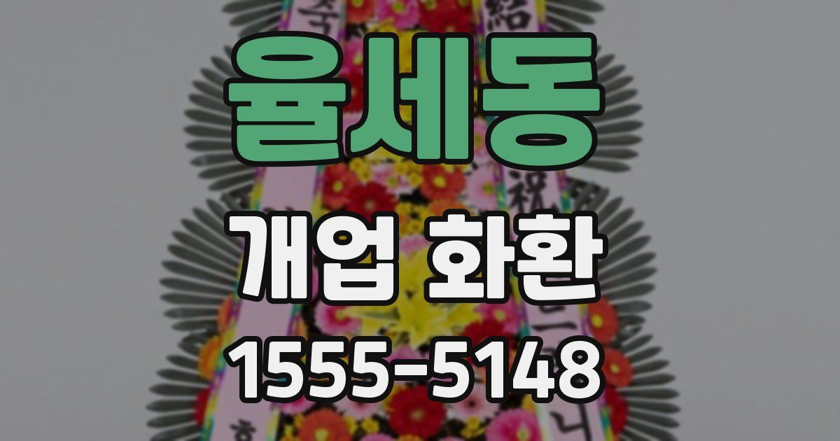 율세동 개업 화환