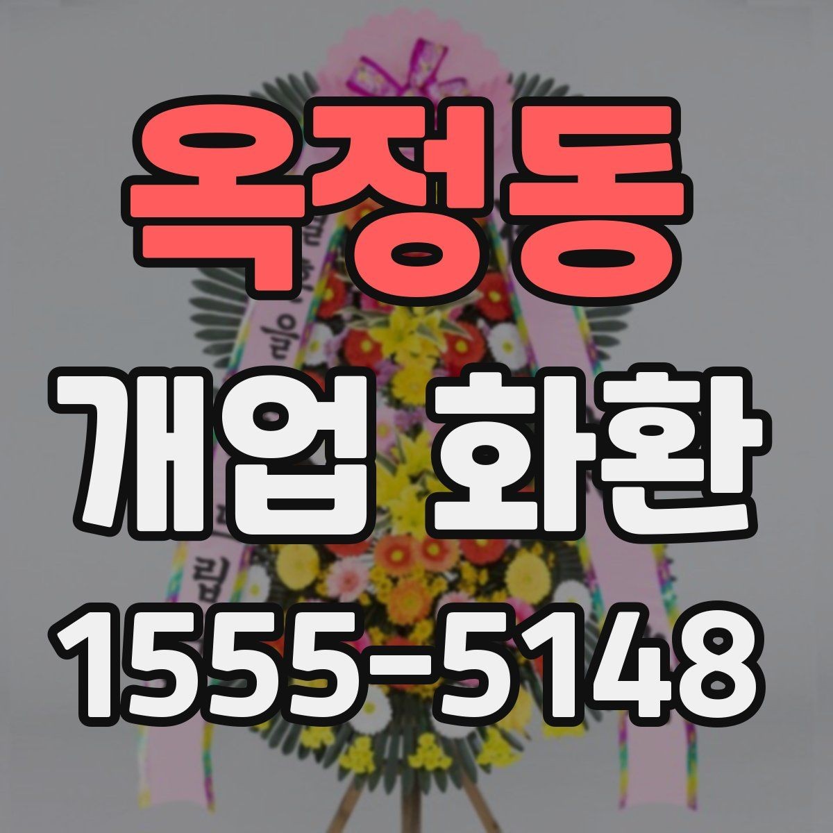 옥정동 개업 화환 전달 오류를 줄이는 방법