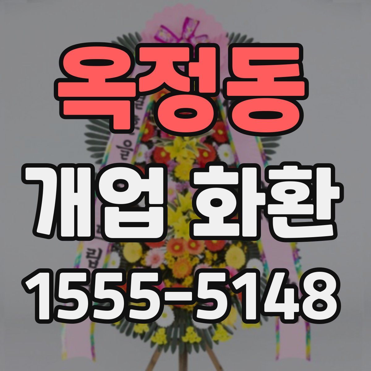 옥정동 개업 화환