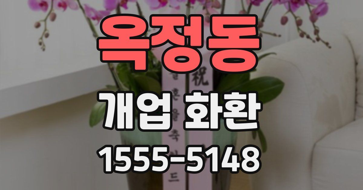옥정동 개업 화환
