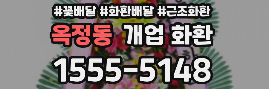 옥정동 개업 화환