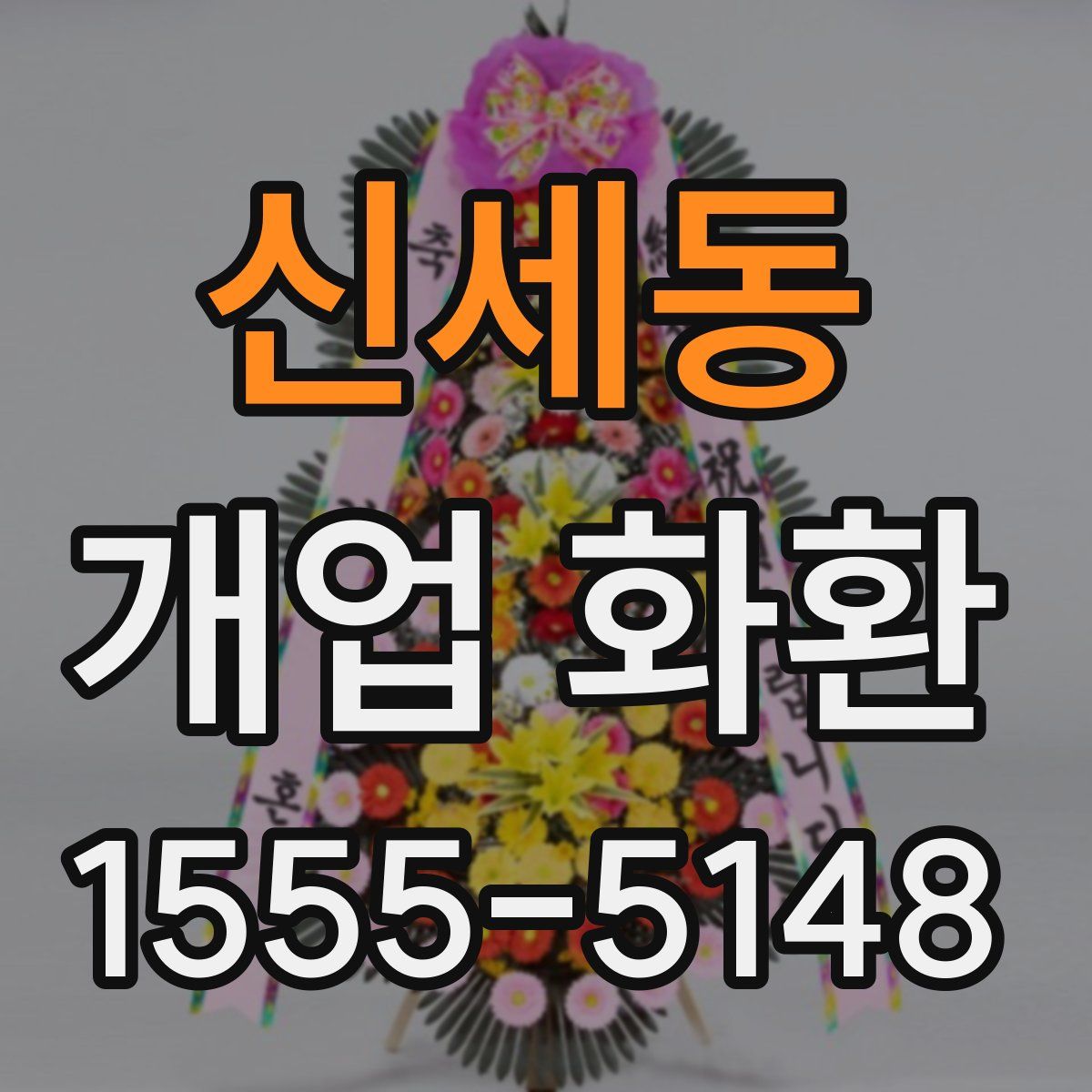신세동 개업 화환