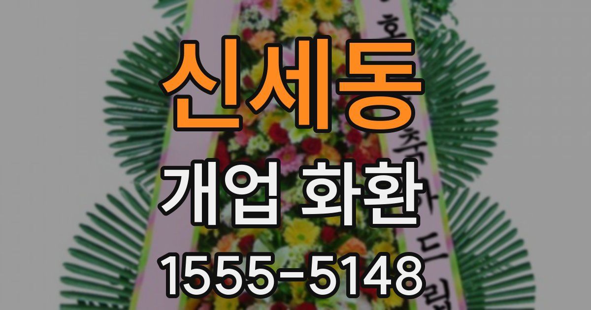 신세동 개업 화환