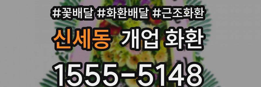 신세동 개업 화환