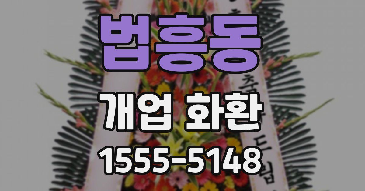 법흥동 개업 화환
