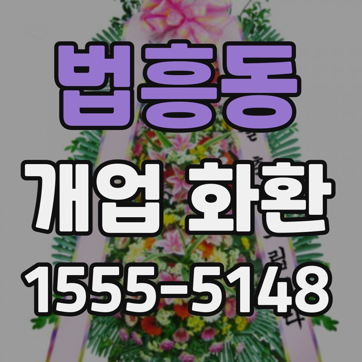 법흥동 개업 화환