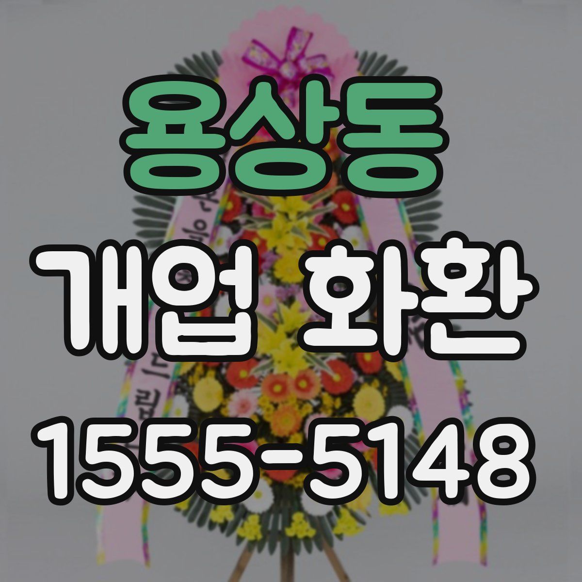 용상동 개업 화환