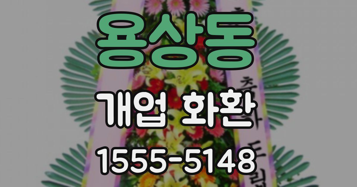 용상동 개업 화환