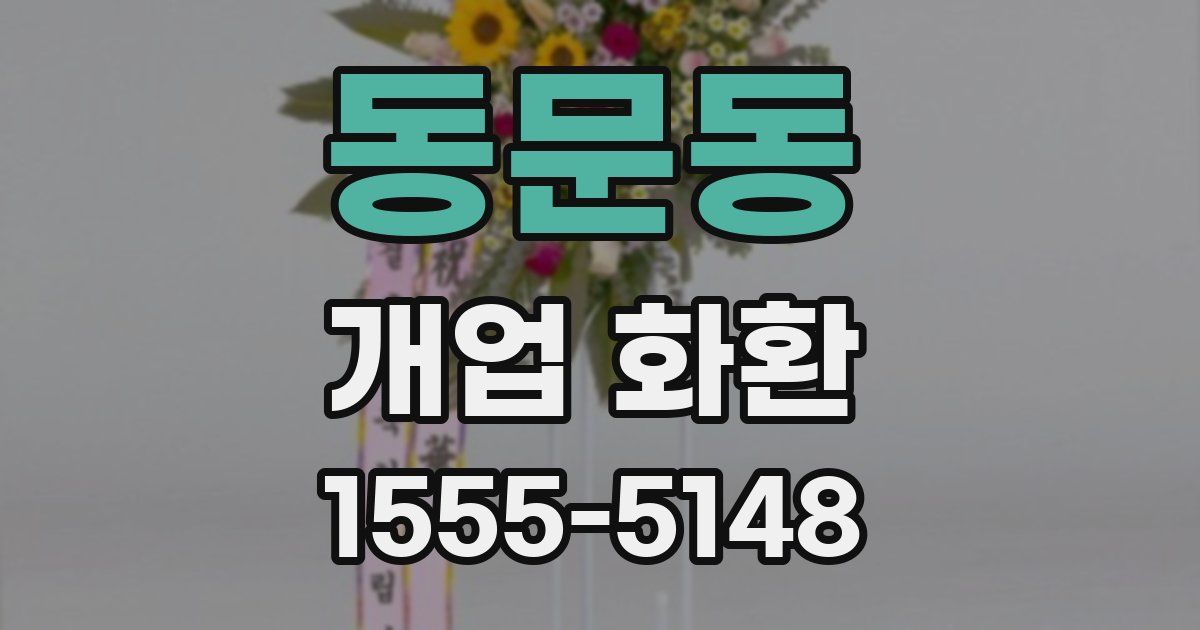 동문동 개업 화환