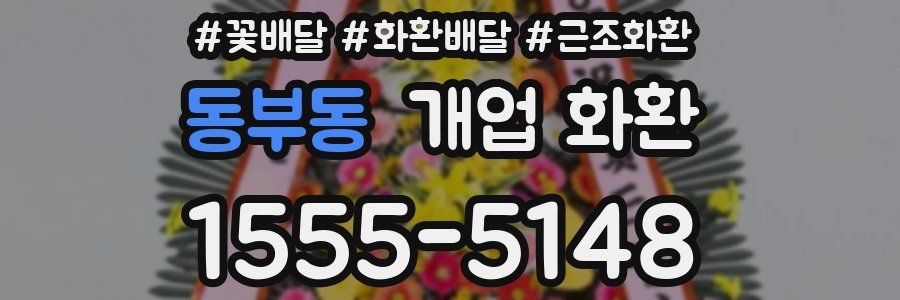 동부동 개업 화환