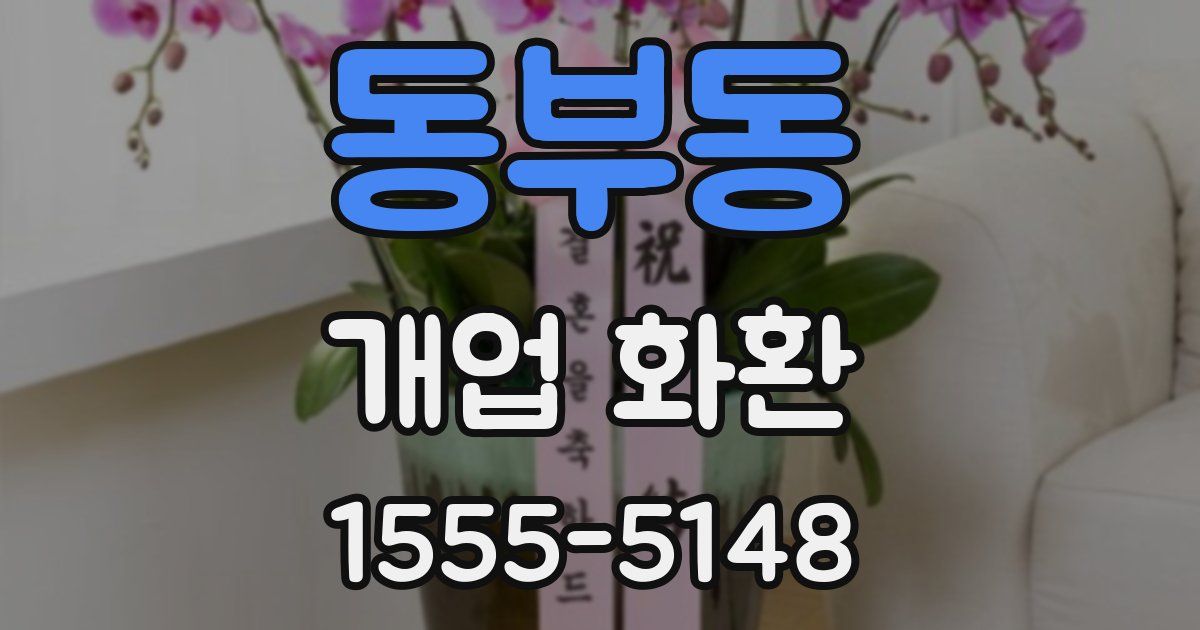 동부동 개업 화환