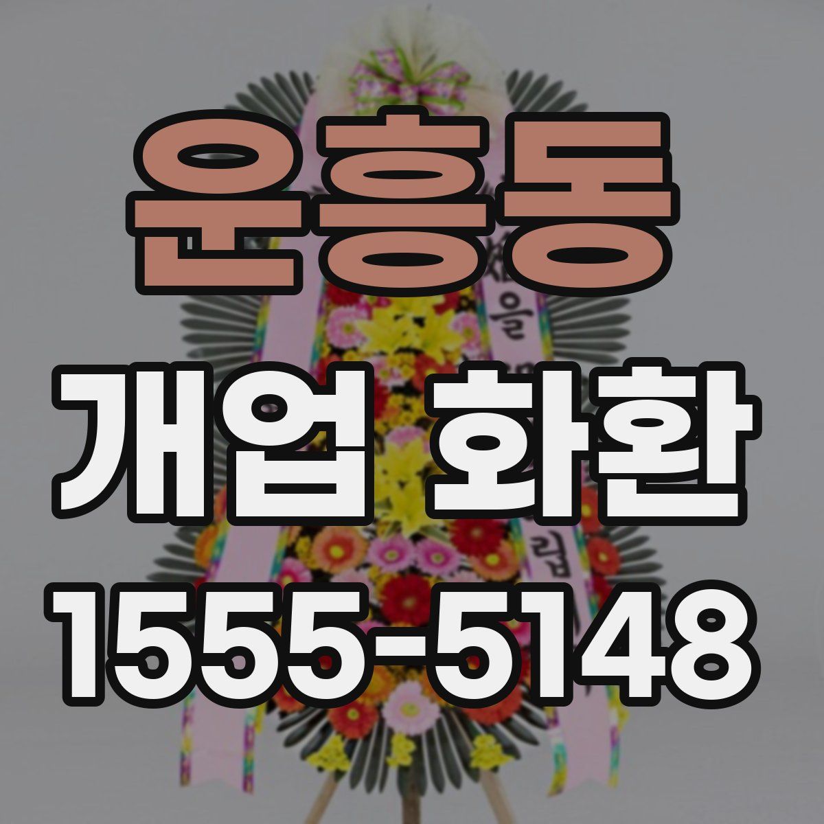 운흥동 개업 화환