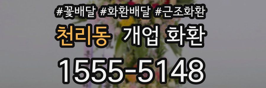 천리동 개업 화환