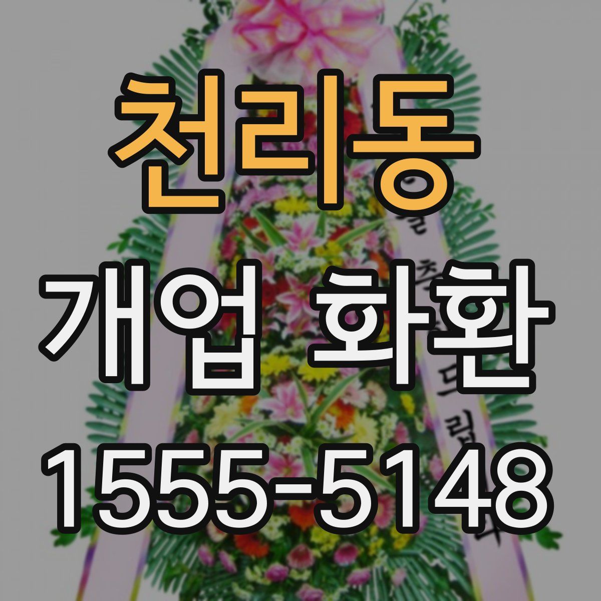 천리동 개업 화환