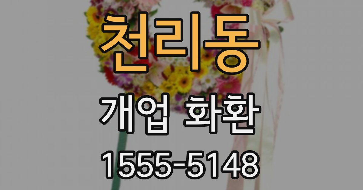 천리동 개업 화환