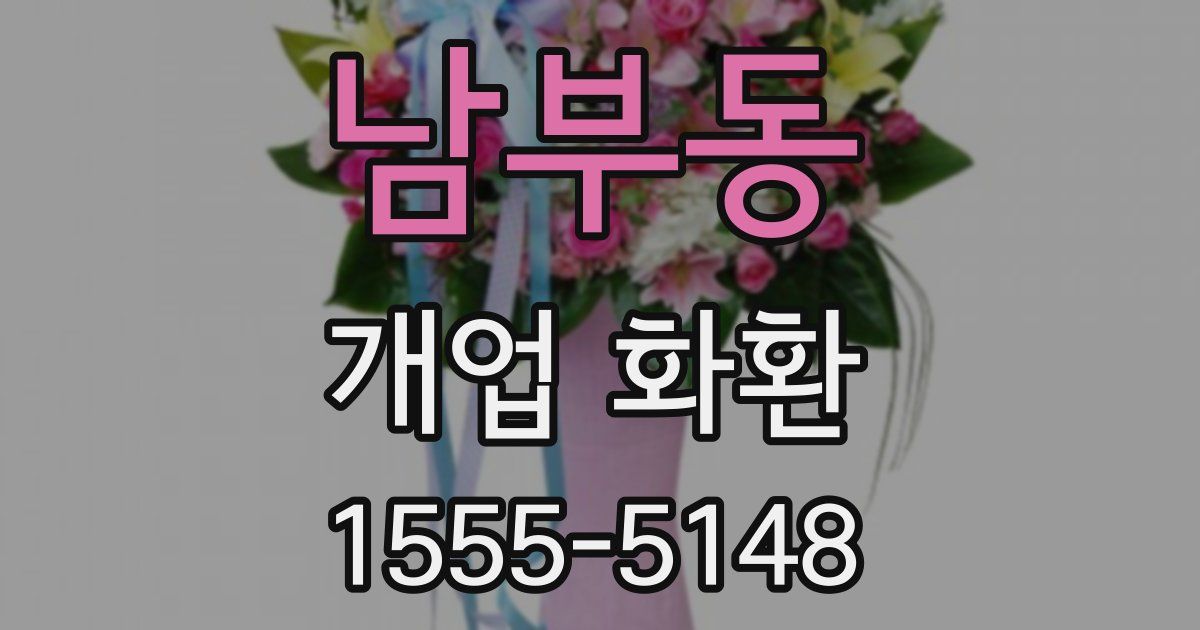 남부동 개업 화환