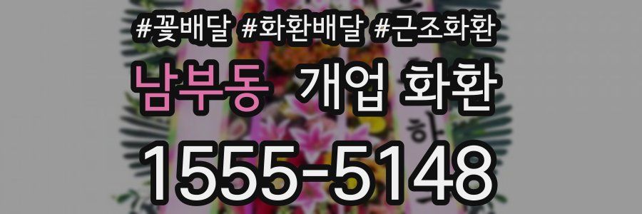 남부동 개업 화환