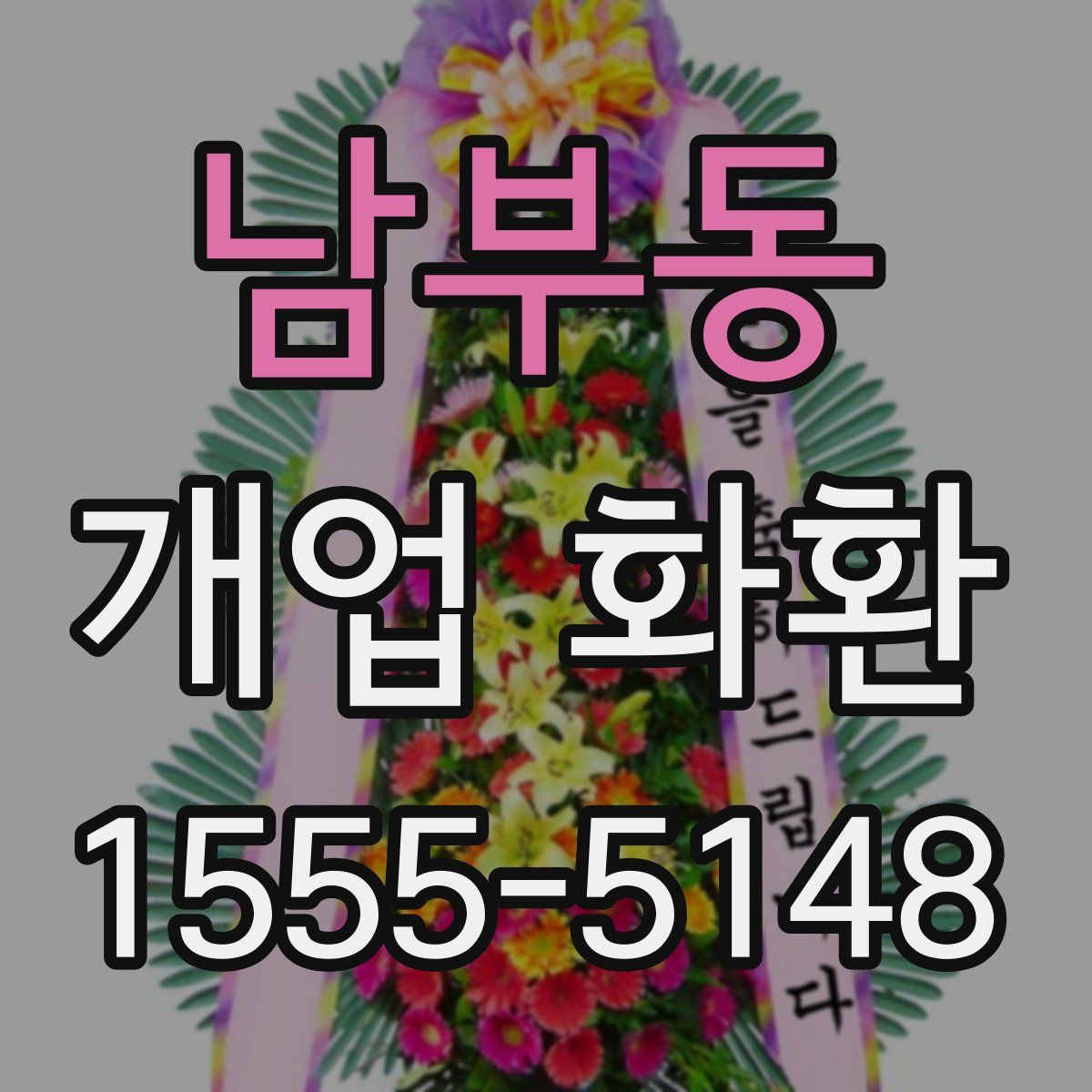 남부동 개업 화환