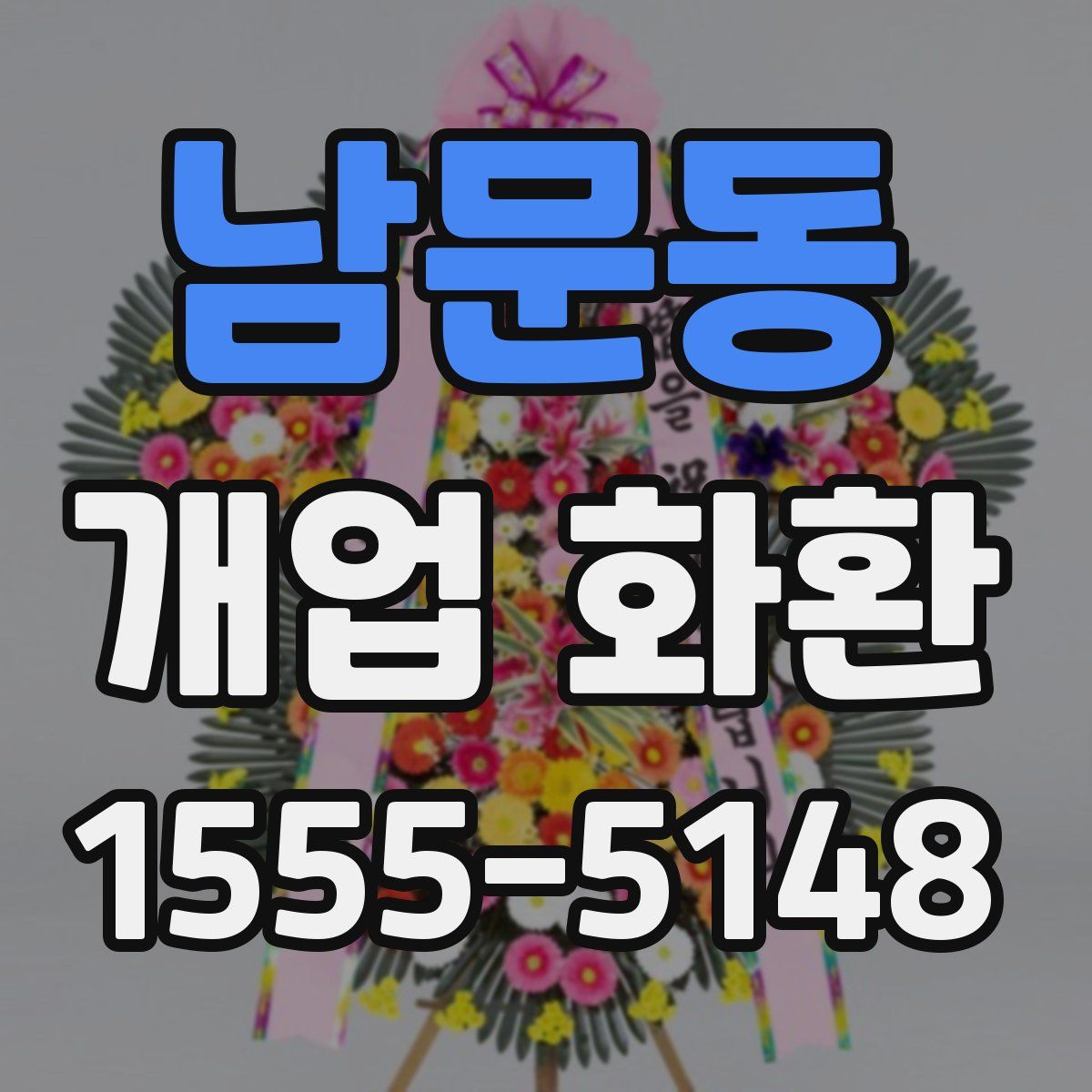 남문동 개업 화환