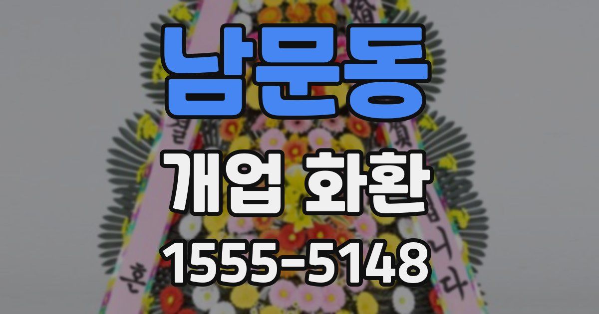 남문동 개업 화환