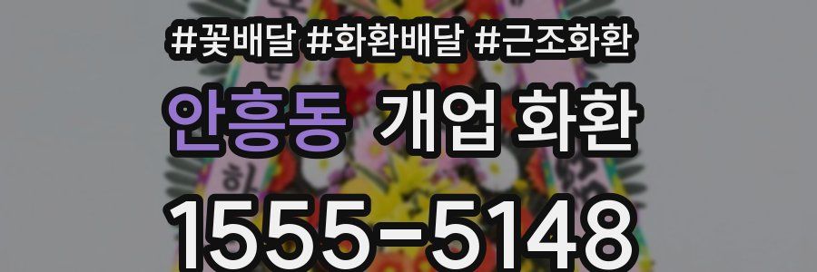 안흥동 개업 화환