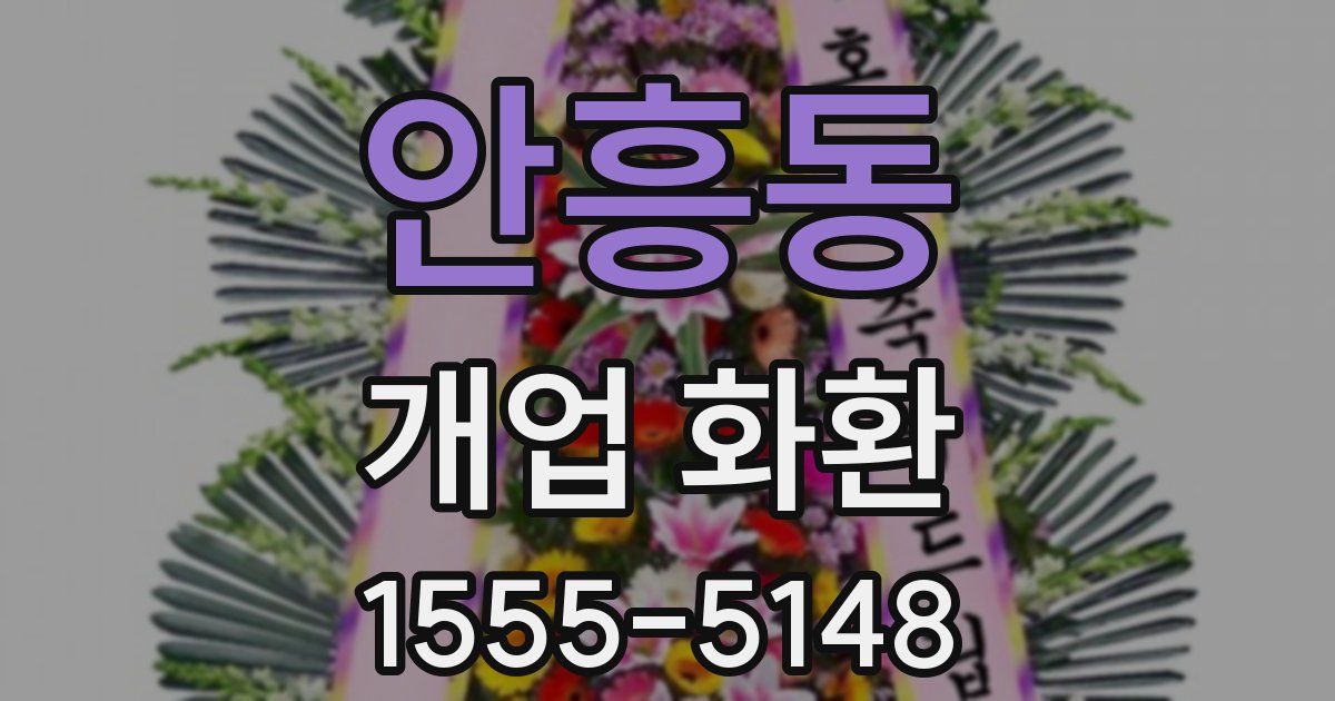 안흥동 개업 화환