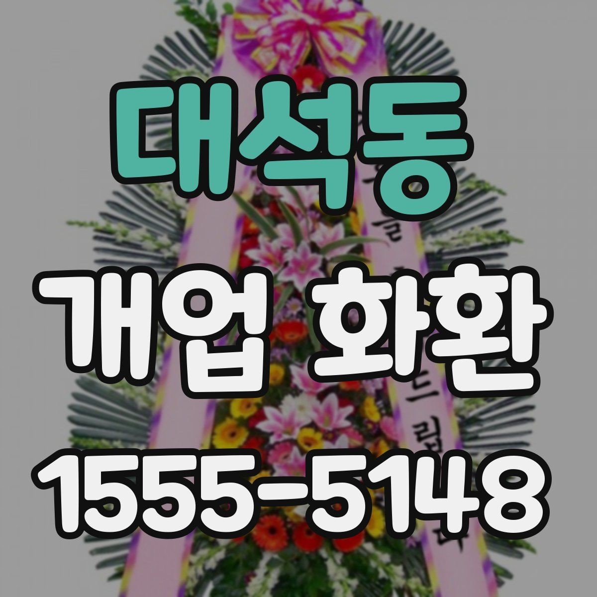 대석동 개업 화환 첫 주문이라면 살펴볼 정보