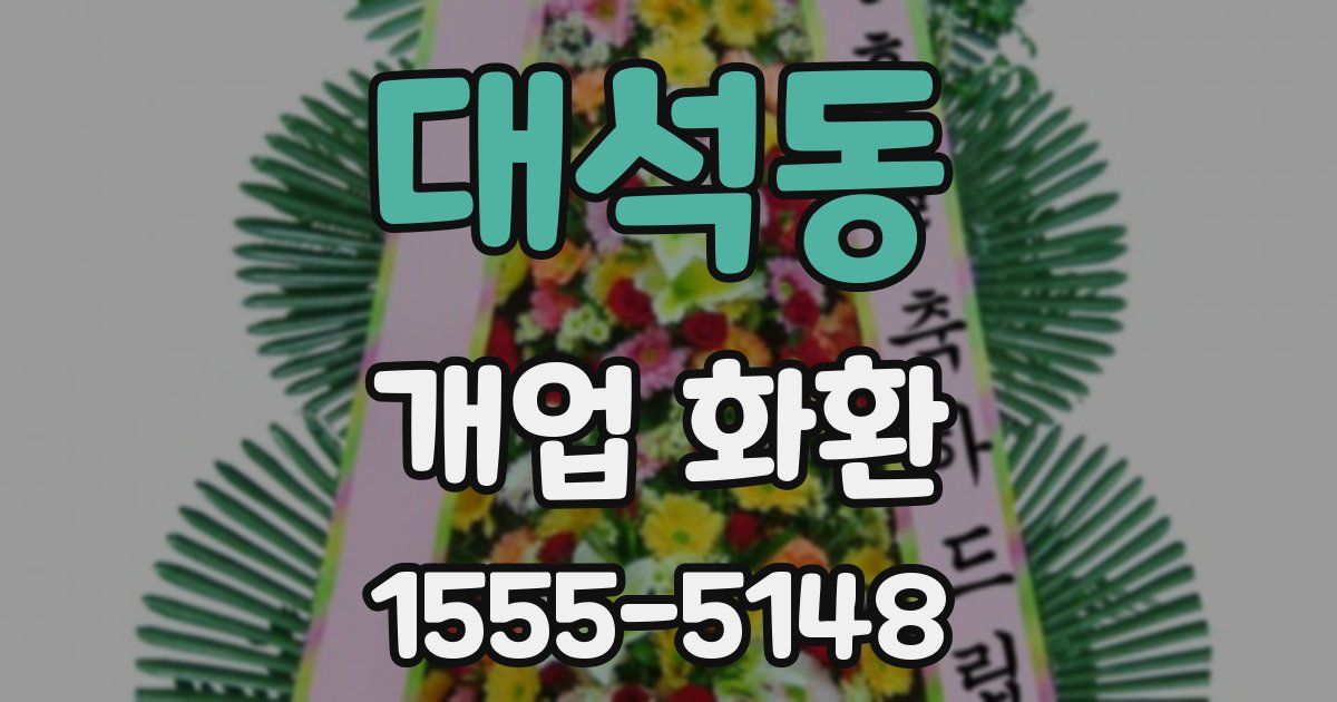 대석동 개업 화환
