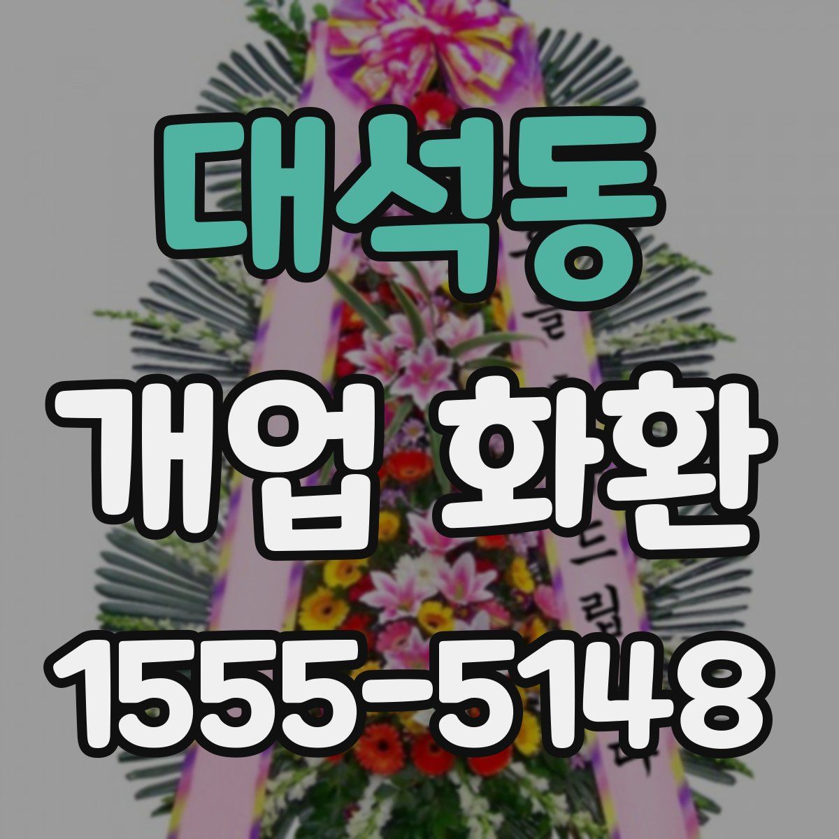 대석동 개업 화환