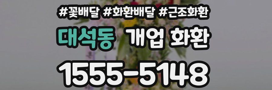 대석동 개업 화환