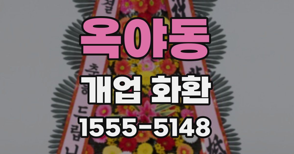 옥야동 개업 화환