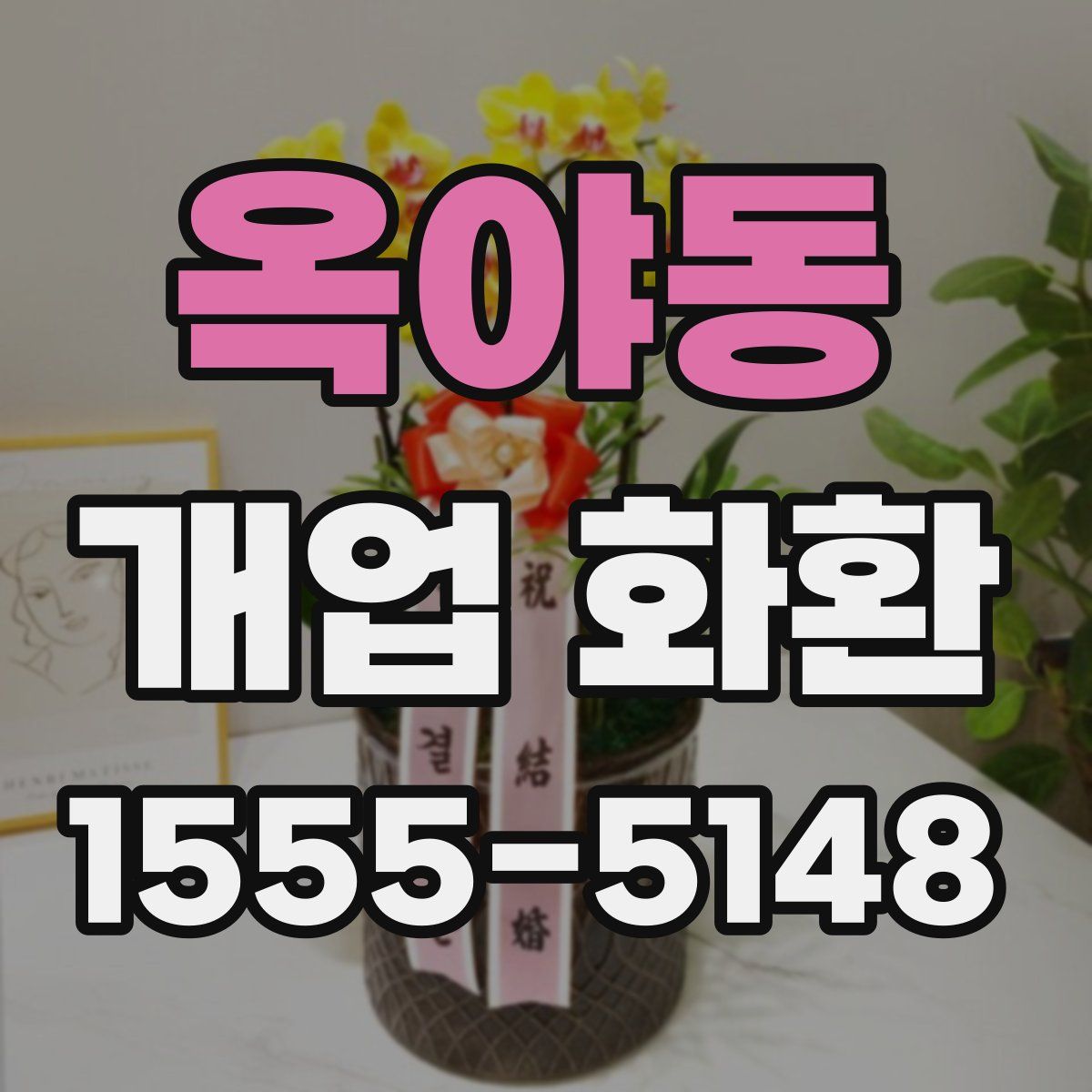 옥야동 개업 화환