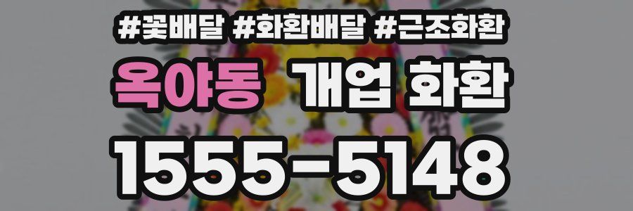 옥야동 개업 화환